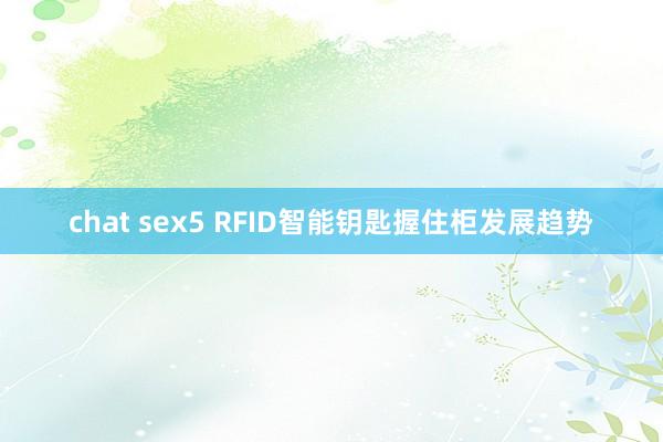 chat sex5 RFID智能钥匙握住柜发展趋势