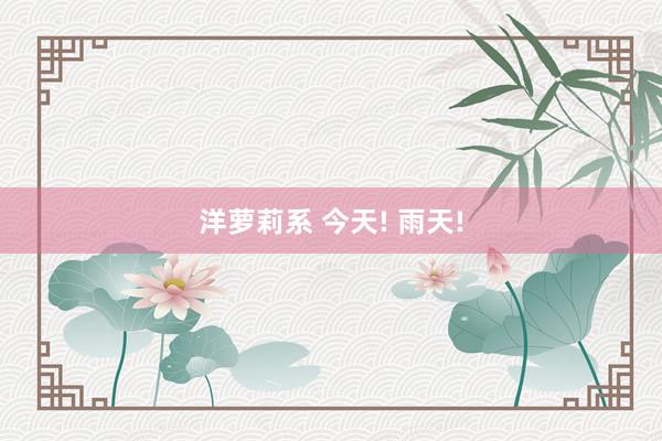 洋萝莉系 今天! 雨天!